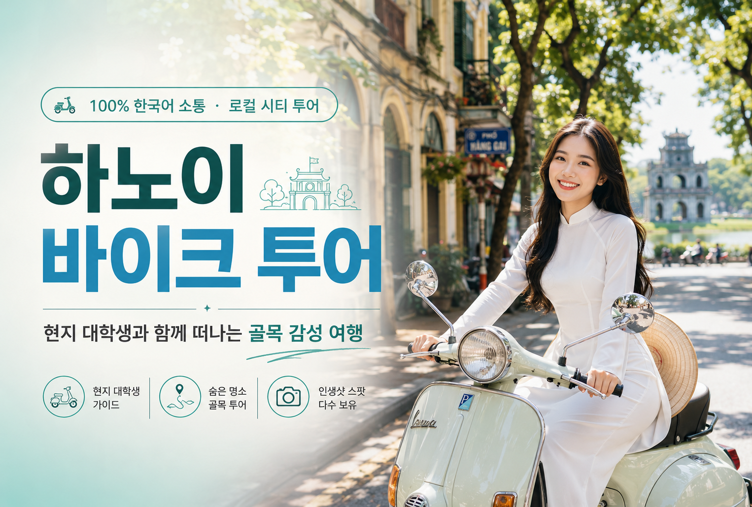 [하노이 여대생 바이크 투어] 한국어 가능 여대학생과 오토바이 시티 투어 (일정·코스·가격 총정리)