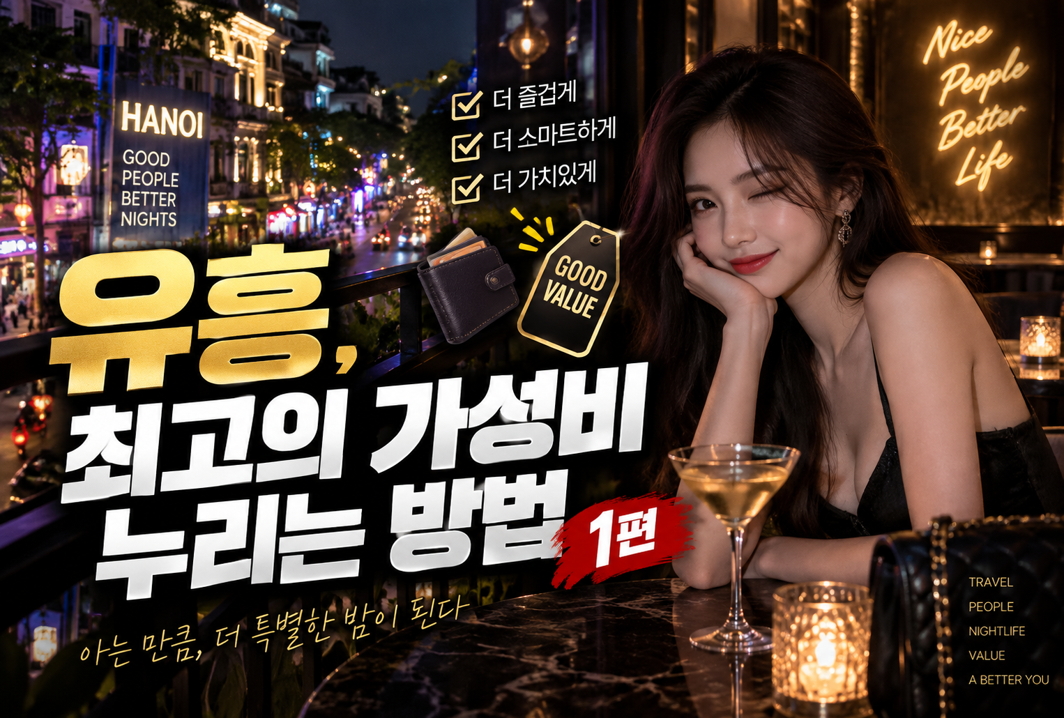 유흥. 최고의 가성비 누리는 방법 (1편)