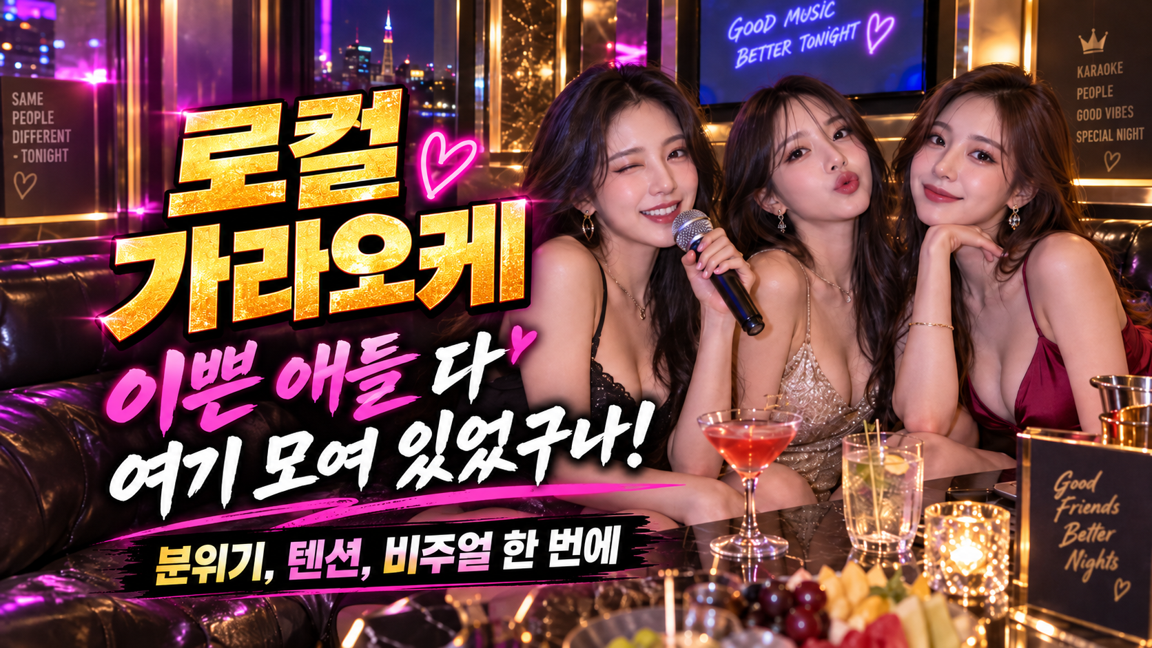 [로컬 가라오케] 이쁜 애들 다 여기 모여 있었구나!