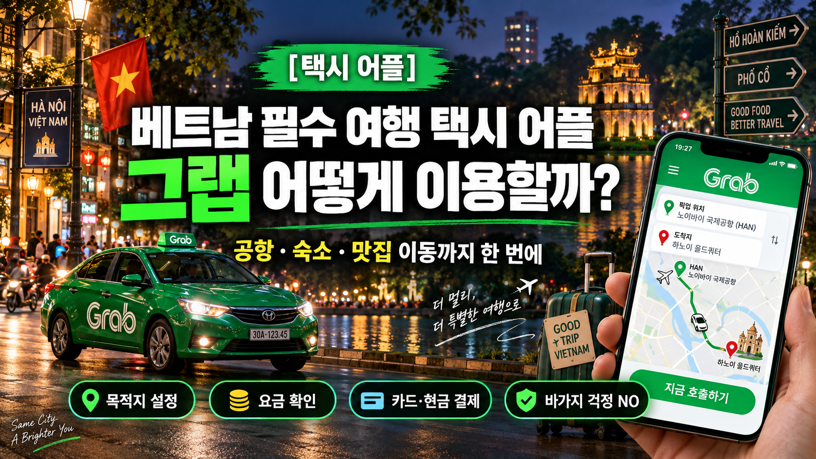 [택시 어플]베트남 필수 여행 택시 어플 "그랩" 어떻게 이용할까?
