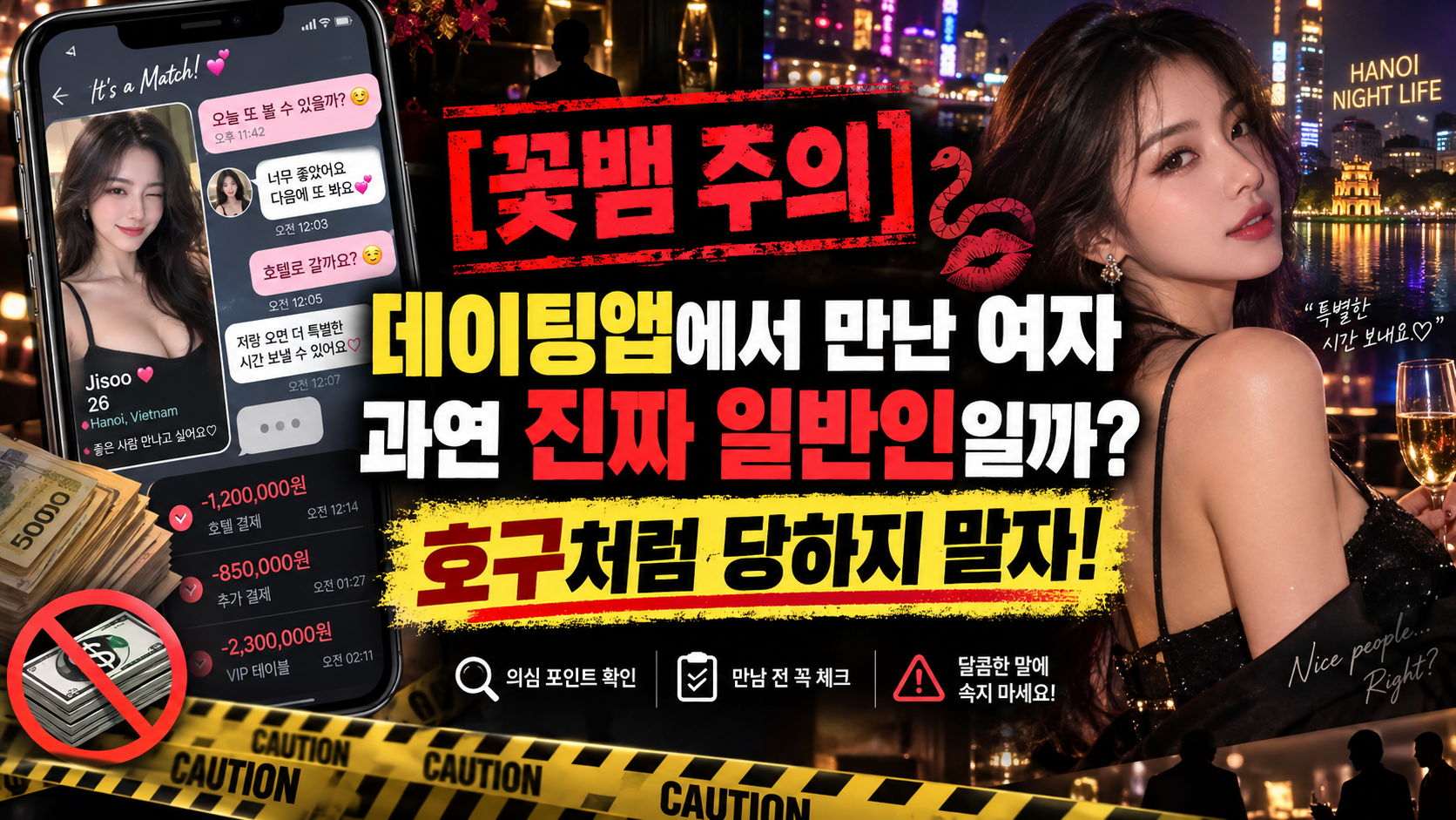 [꽃뱀 주의] 데이팅앱에서 만난 여자 과연 진짜 일반인일까? 호구처럼 당하지 말자!