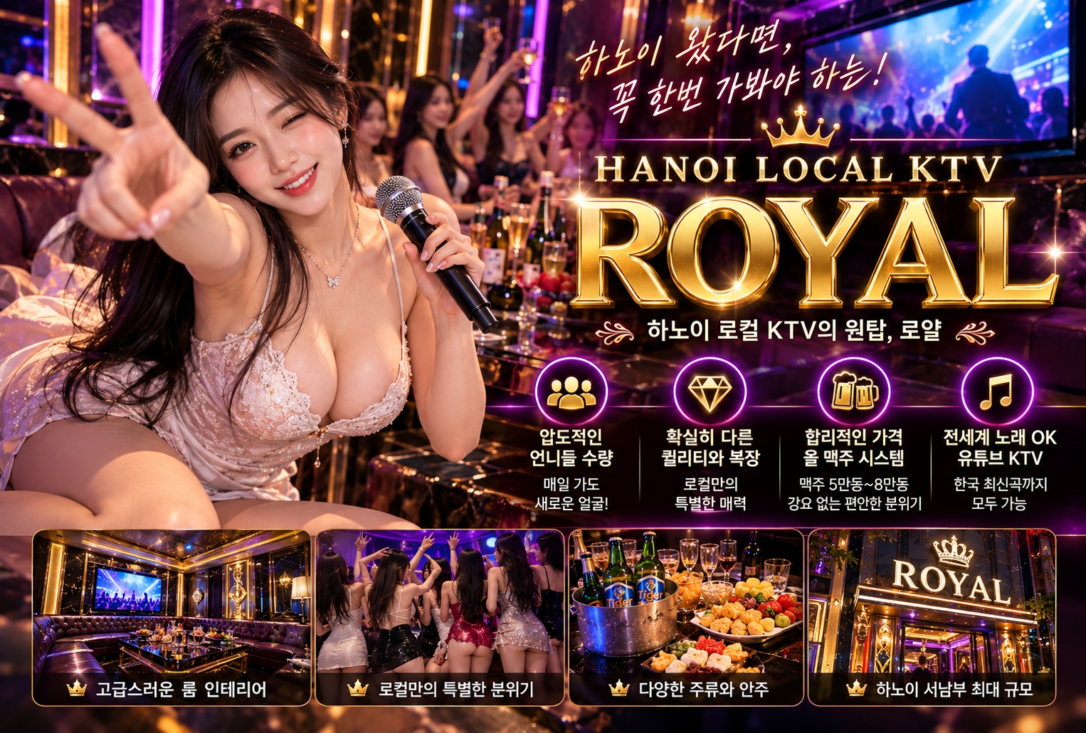 [하노이 로컬 KTV] 베트남 퍼블릭 가라오케 로얄(Loyal) 솔직 후기! 주대 계산법·수질·내상 방지 꿀팁 완벽 가이드